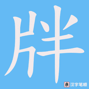 牉
