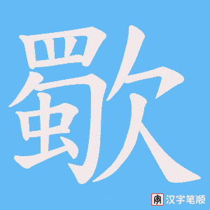 歜