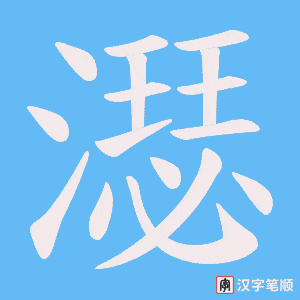 濏