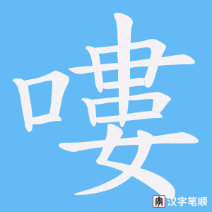 嘍