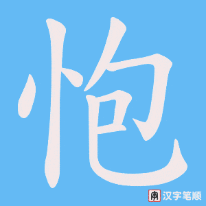 怉
