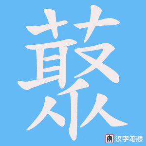 藂