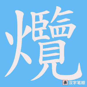爦