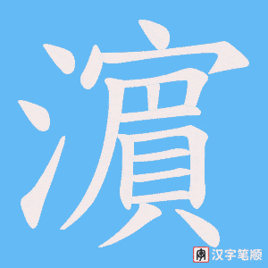 濵