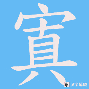 寘