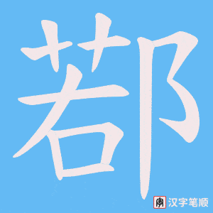 鄀