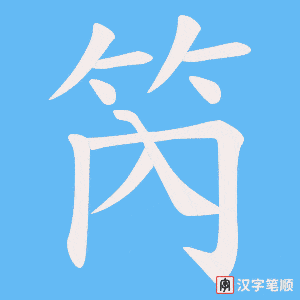 笍