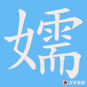 嬬