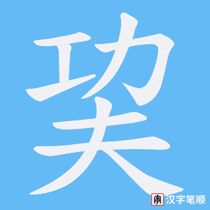 巭