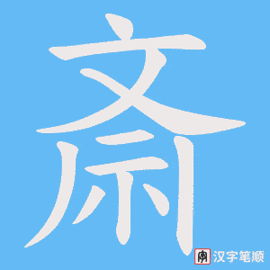 斎