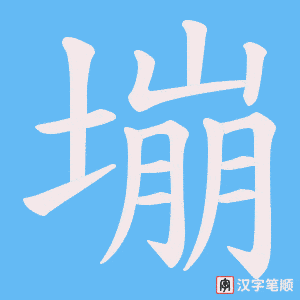 塴