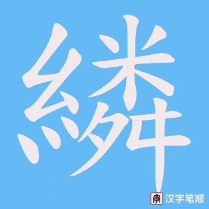 繗