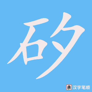 矽