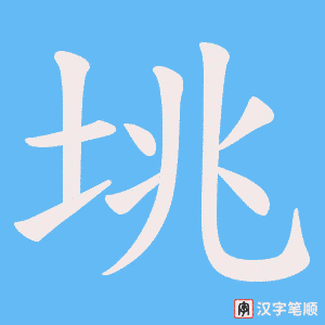 垗