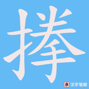 搼