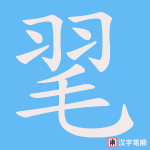 毣