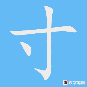 寸