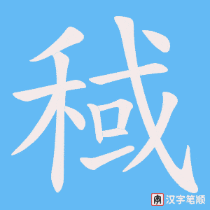 稢