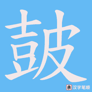 皷