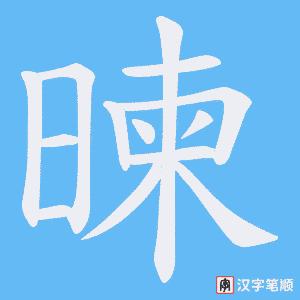 暕