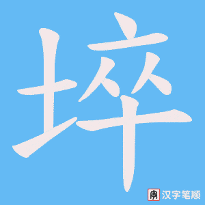 埣