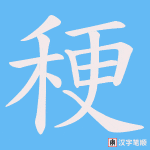 稉