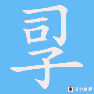 孠