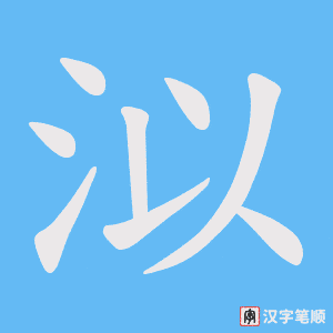 泤