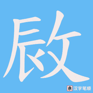敐