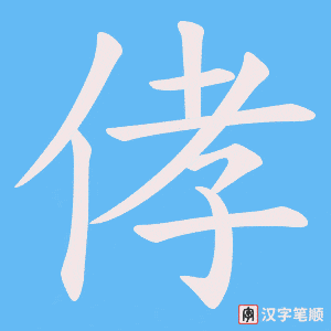 侾