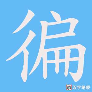 徧