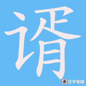 谞