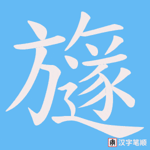 旞