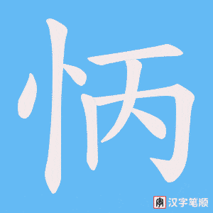 怲