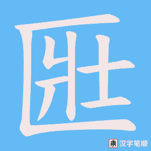 匨