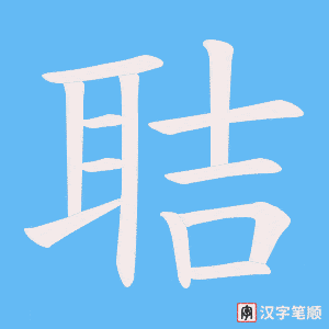 聐