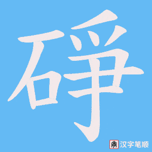 碀