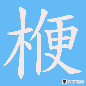 楩