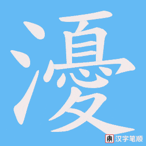 瀀