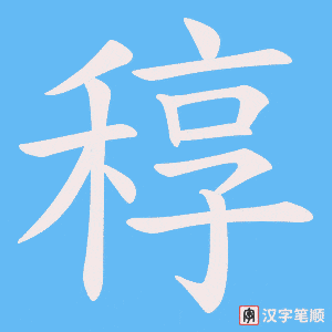 稕