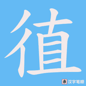 徝
