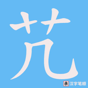 芁