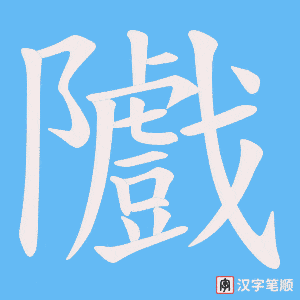 隵