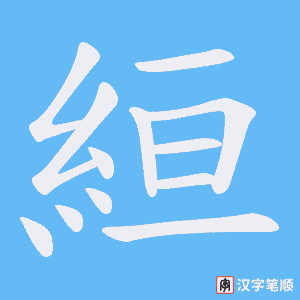 絙