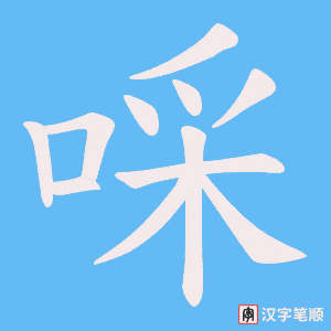 啋