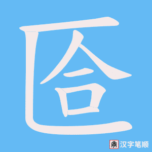 匼