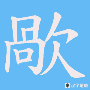 歄