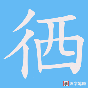 徆
