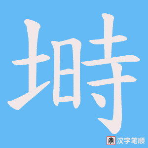 塒