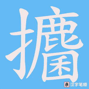 攟